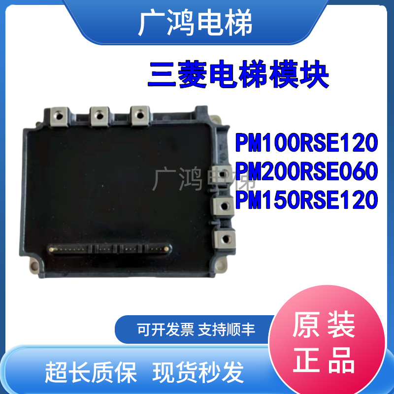 三菱电梯模块PM100RSE120/PM200RSE060/驱动模块/PM150RSE120现货