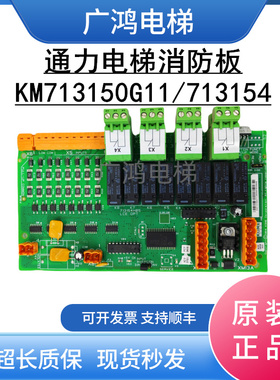 通力电梯消防板KM713150G11/713154 H05电梯LCEOPT板现货实拍包邮