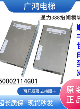 通力电梯388抱闸模块抱闸电源KM50002114G01 KM1376516G01 388盒
