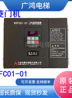 宁波申菱门机NSFC01-01/NSFC01-01A申菱门机变频器NSFC01-01A现货