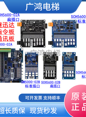 西继迅达轿厢通讯板SM5000-02A/B指令板SCH5600-02A/SCH5600-02B