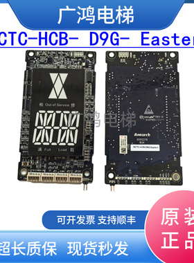 伊斯顿伊士顿电梯默纳克外呼显示板MCTC-HCB-D9G-Eastern