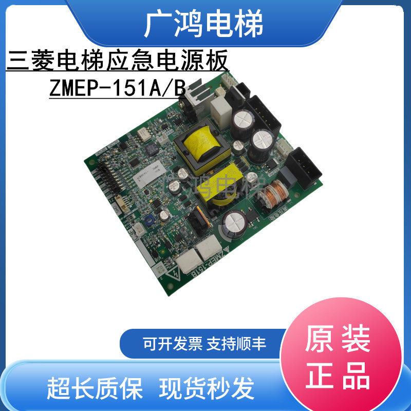 三菱电梯应急电源板ZMEP-151A/B现货实拍ZMEP-151A/B现货包邮