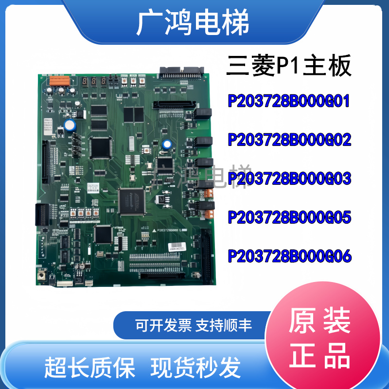 三菱电梯主板P203728B000G01/2/3