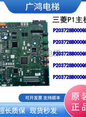 三菱电梯主板P1板P203728B000G01/G02/G03/G04/G05/G06原装现货