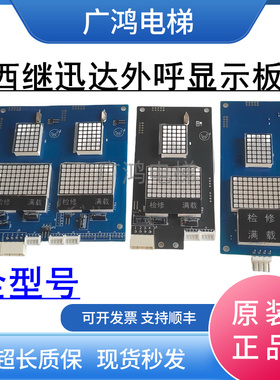 西继迅达外呼显示板XEPDM-21B/23B/10B/20/23B XEPBK-10 /20 /20A