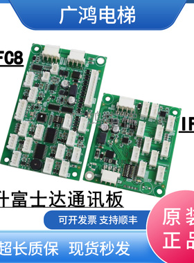 华升富士达电梯通讯板IFC8/IFC9富士达指令板A3N150088 A3N85072