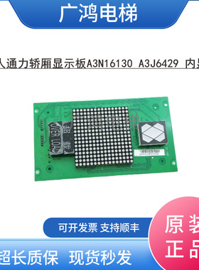 巨人通力电梯配件 轿厢显示板 A3N16130 A3J16429 内显板全新原装