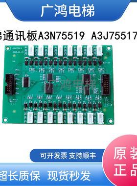 电梯配件通讯板A3N75519 A3J75517A1原厂现货实拍包邮秒发