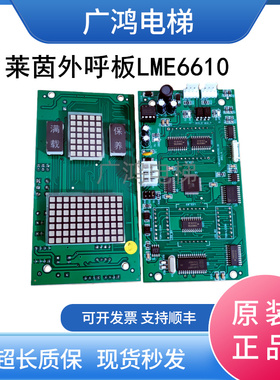 莱茵电梯外呼板LME6610K-B1/LME6610-C1(V1.3)-N5-N2全新质保