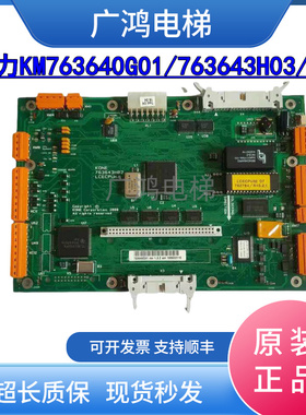 通力电梯主板LCECPUNC板KM763640G01无机房主板763643H03/04 现货