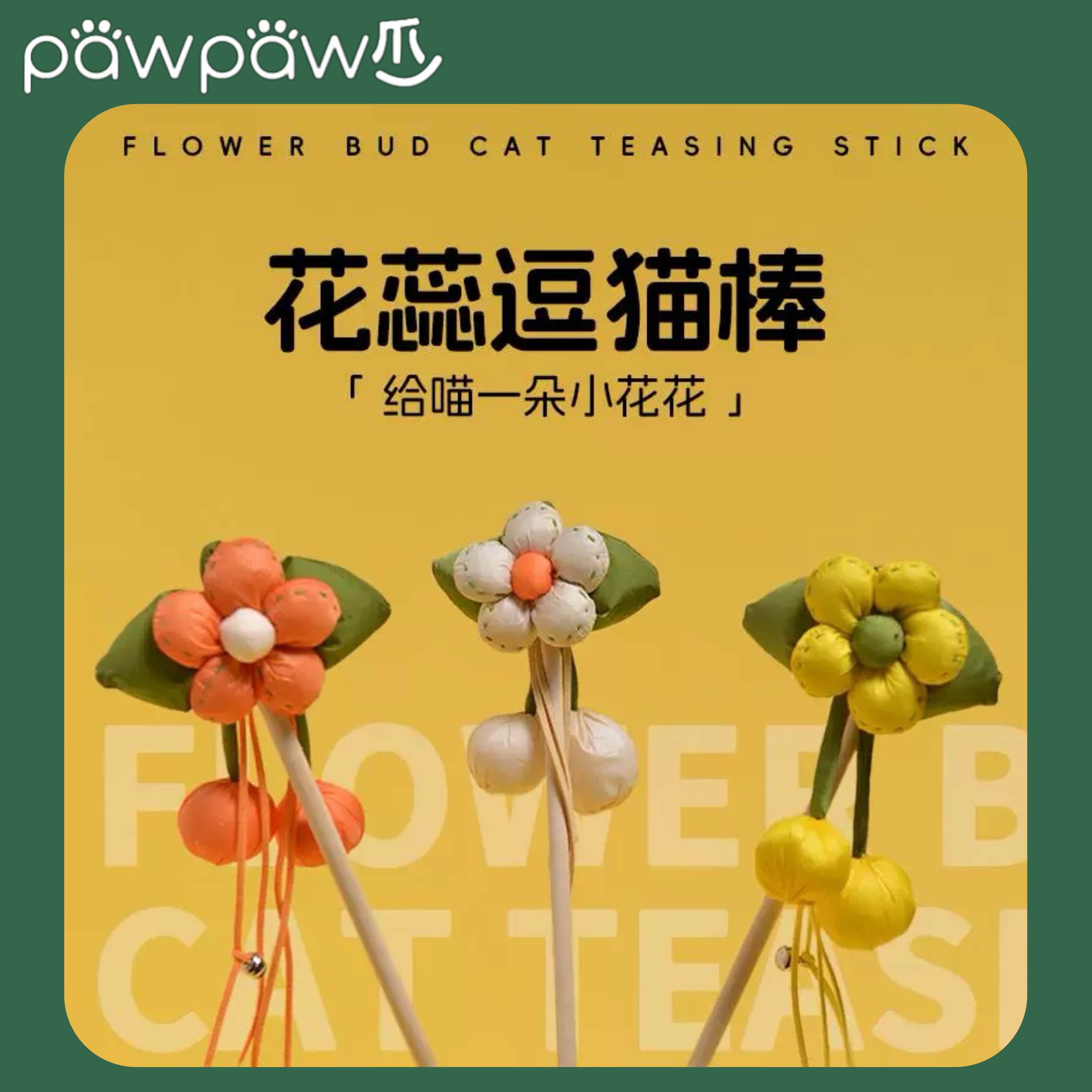 花朵逗猫棒铃铛流苏猫咪自嗨耐咬