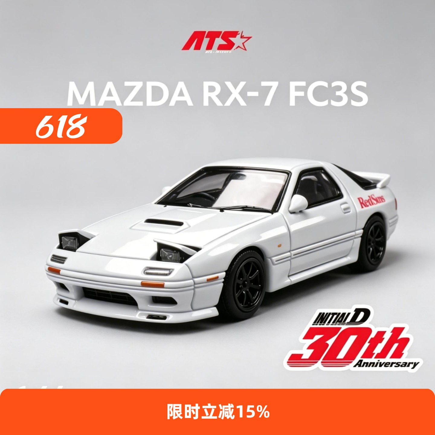 ATS164马自达RX7FC3S头文字D