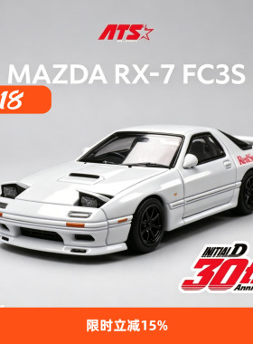 ATS 马自达RX7 FC3S 头文字D 1:64车模 翻灯 爱特斯 合金汽车模型