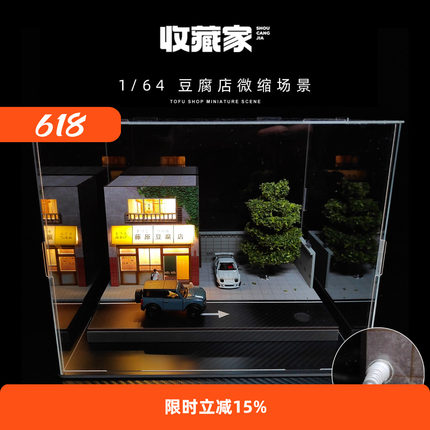 1:64日式藤原豆腐店带灯光带透明防尘罩仿真立体场景车模微拍摄影