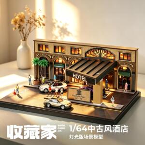 收藏家1/64中古风酒店带灯场景