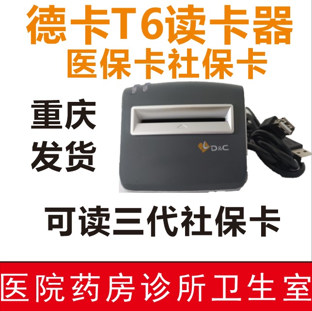 德卡T6医保读卡器社保读写器医保刷卡器刷卡机药房诊所T6-U-I重庆 办公设备/耗材/相关服务 读卡器 原图主图