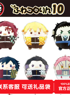 鬼灭之刃圆滚滚盲盒第10弹公仔玩偶包包毛绒挂件女生圣诞生日礼物