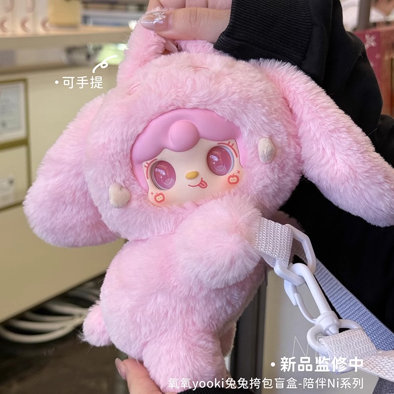 yooki氧氧八代毛绒兔兔零钱包陪伴NI盲盒斜挎包玩偶公仔女生礼物