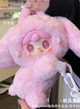 yooki氧氧八代毛绒兔兔零钱包陪伴NI盲盒斜挎包玩偶公仔女生礼物