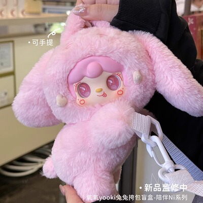 yooki氧氧八代毛绒兔兔零钱包陪伴NI盲盒斜挎包玩偶公仔女生礼物