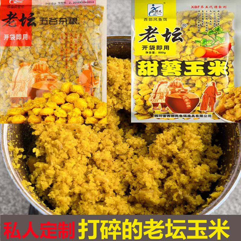 老坛玉米粉碎打碎的甜薯玉米西部风饵料鲤鱼鲫鱼野钓配方
