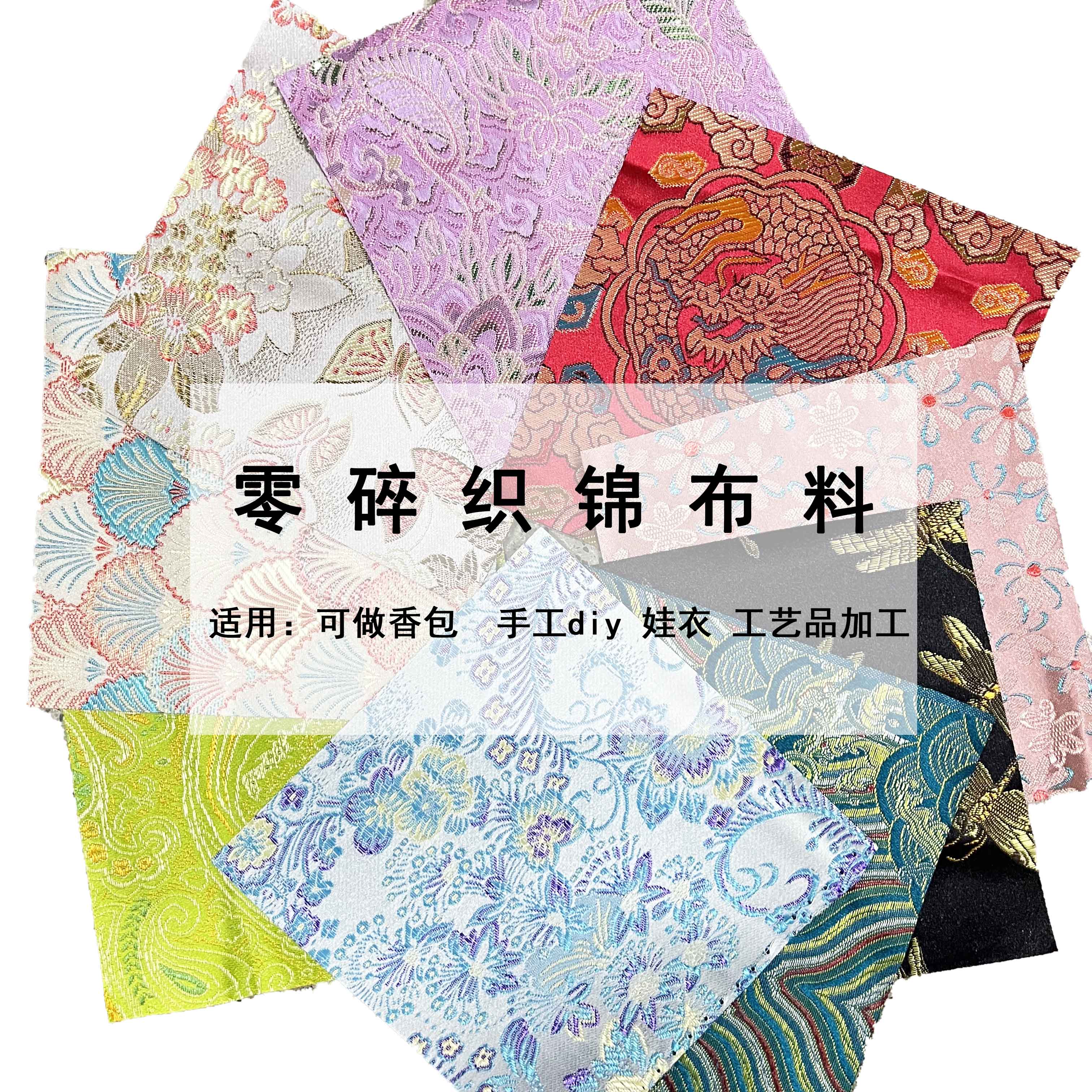 特價(jià)零頭碎布料織錦緞手工diy自制娃衣布頭香囊香包清倉處理布料