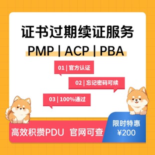 PMP过期续证60PDU学分积累项目管理证书续期