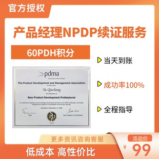NPDP续证需要60个PDH学分，授权机构提供