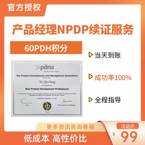 NPDP续证需要60个PDH学分，授权机构提供