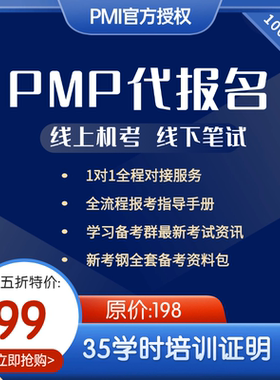 PMP代报名PMI授权机构35培训学时PMI英文网站代报名