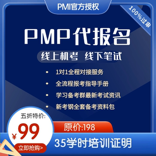 PMP代报名PMI授权机构35培训学时PMI英文网站代报名