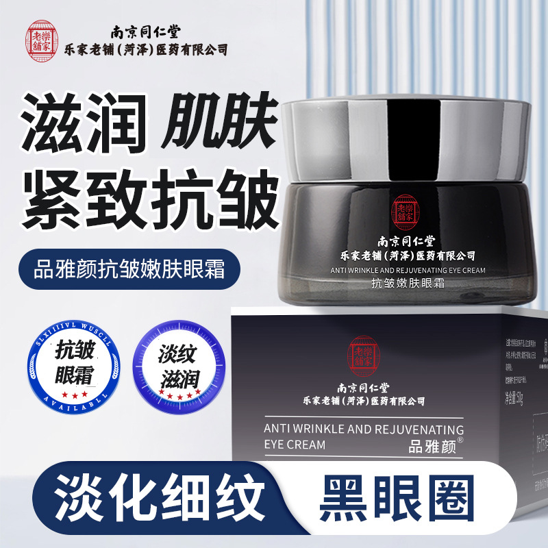 南京同仁堂眼霜抗皱提拉紧致
