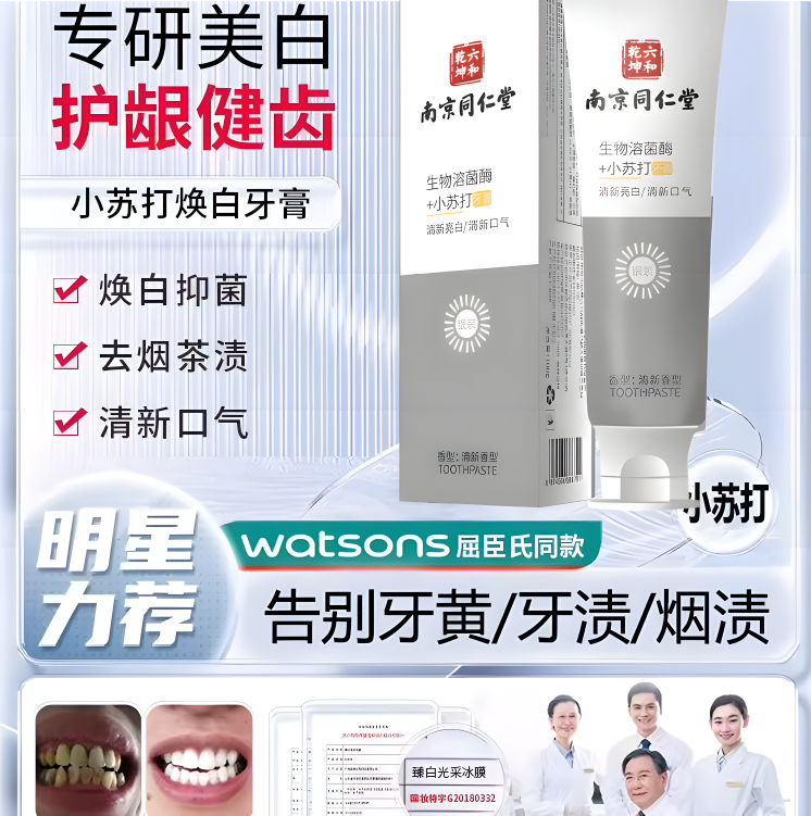 南京同仁堂去黄焕白小苏打去牙垢烟渍茶渍口气清新男女士通用牙膏,洗护清洁剂/卫生巾/纸/香薰,牙膏,淘宝优惠券,粉丝福利购,淘宝优惠卷