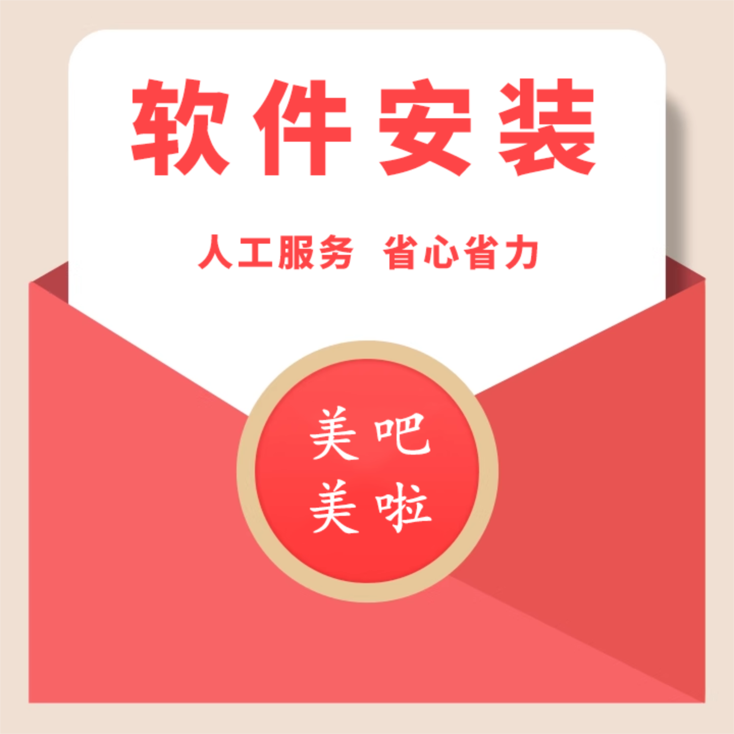 软件安装服务软件代安装远程桌面技术支持