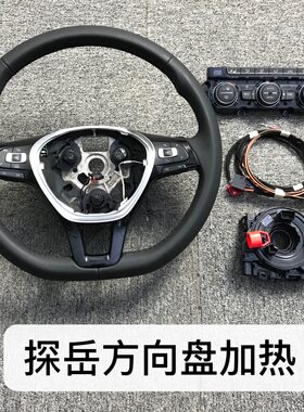 大众迈腾CC蔚揽途昂新帕辉昂方向盘加热支持拨片