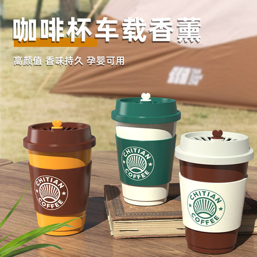 驰田咖啡杯香薰室内家居除异味