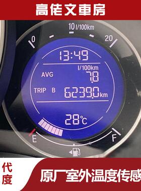 本田原厂室外温度传感器 适用于三代飞度 GK5 高配仪表