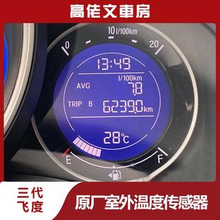 高配仪表 GK5 本田原厂室外温度传感器 适用于三代飞度