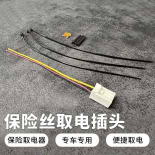 本田无损取电插头 保险丝取电插头