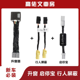 本田 自动启停关闭器 升窗器 机盖屏蔽器