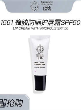 意大利1561 LIP CREAM WITH PROPOLIS SPF 50蜂胶防晒护唇霜SPF50