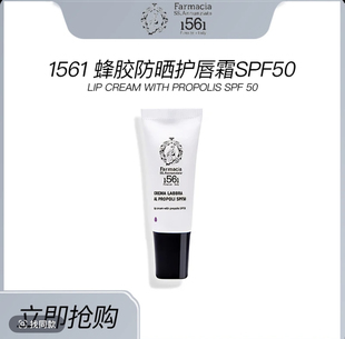 意大利1561 LIP CREAM WITH PROPOLIS SPF 50蜂胶防晒护唇霜SPF50