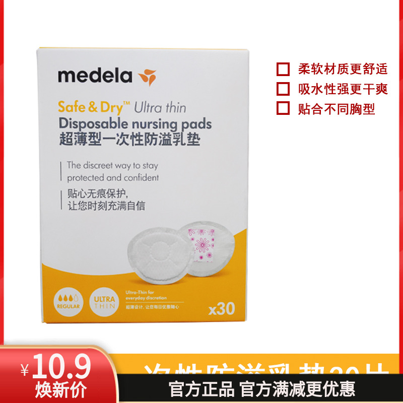 美德乐（medela）一次性防溢乳垫30片喂奶贴不可洗 防漏哺乳垫