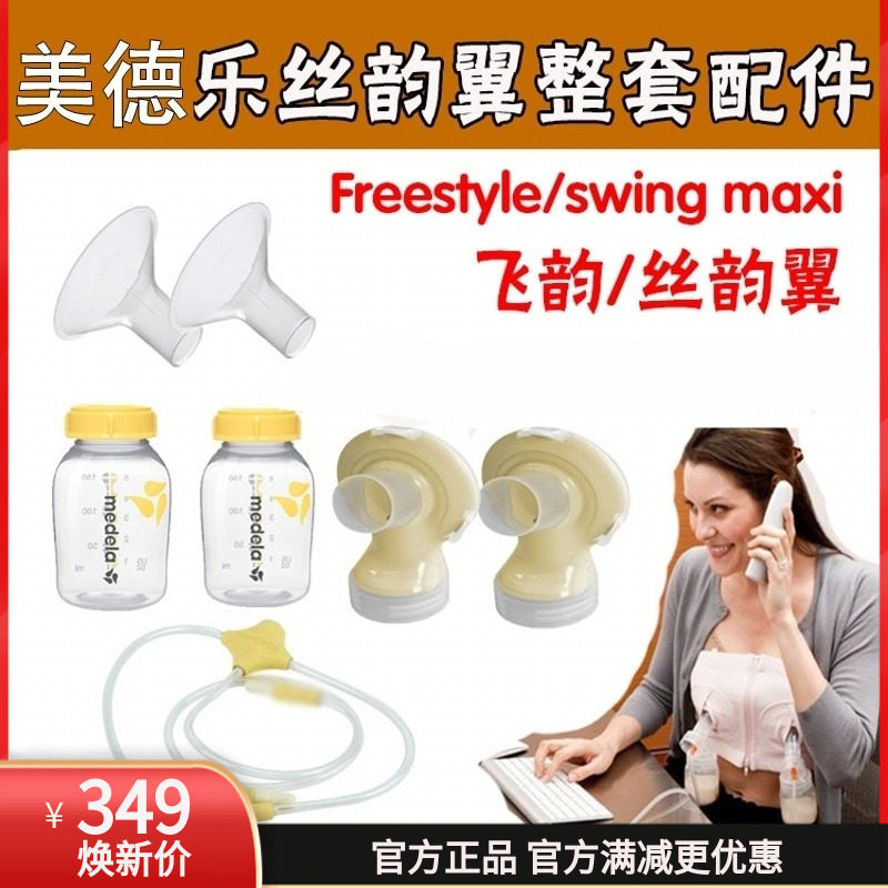 美德乐Medela飞韵吸奶器原装双边配件丝韵翼全套配件适用于贝瑞克