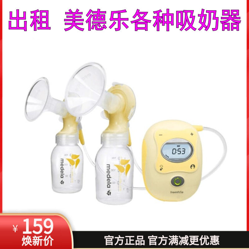 美德乐medela丝韵飞韵freestyle双边电动吸奶器带按摩 出租