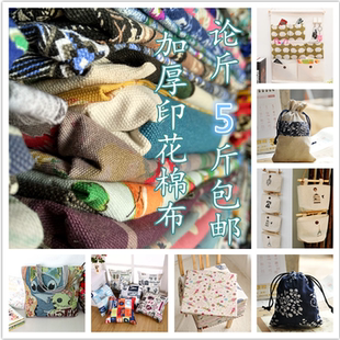 加厚棉布沙发纯棉面料手工DIY窗帘套棉麻布 印花帆布布头论斤处理