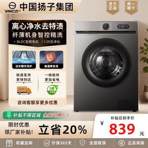中国扬子集团滚筒洗衣机8/10KG家用全自动变频超薄洗脱一体大容量