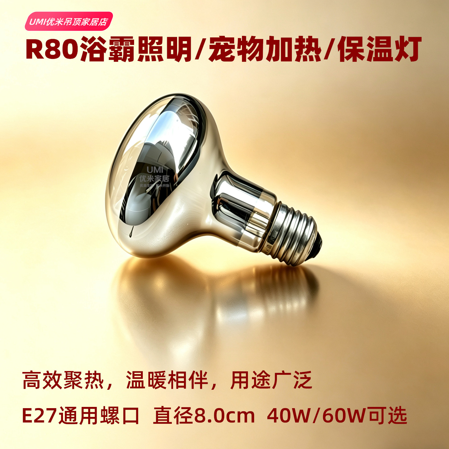 R80保温灯宠物取暖灯浴霸照明灯