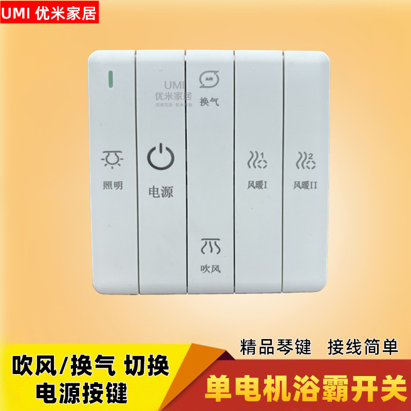浴霸五开电源切换开关单电机吹风换气转换琴键五联风暖16精品通用